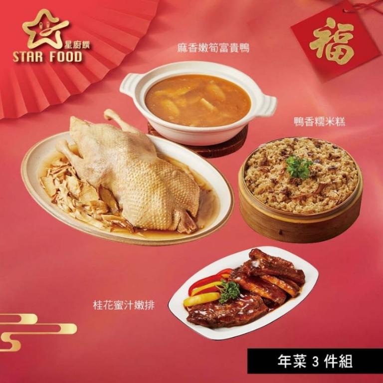 【星廚饌】年菜3件組(富貴鴨+嫩排+糯米糕)