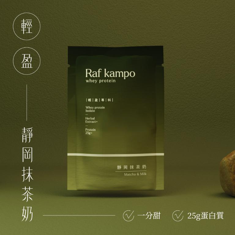 Raf kampo【蛋白飲全系列】8入新客嚐鮮組