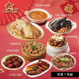 【星廚饌】年菜7件組(富貴鴨+佛跳牆+糯米糕+烏骨雞湯+豬腳+嫩排+鹹豬肉)
