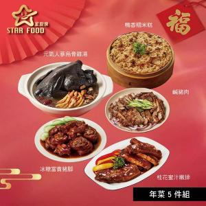 【星廚饌】年菜5件組(烏骨雞湯+糯米糕+豬腳+嫩排+鹹豬肉)
