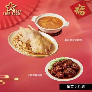 【星廚饌】年菜2件組(富貴鴨+豬腳)