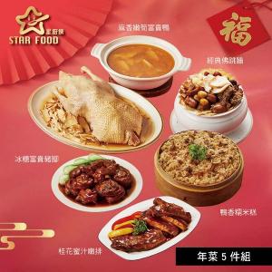 【星廚饌】年菜5件組(富貴鴨+佛跳牆+糯米糕+豬腳+嫩排)