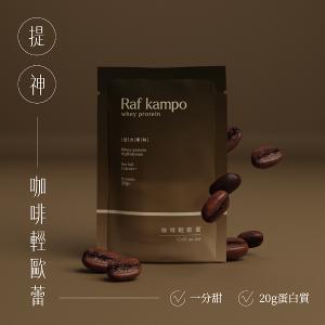Raf kampo【蛋白飲全系列】8入新客嚐鮮組