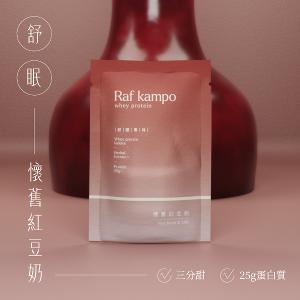 Raf kampo【蛋白飲全系列】8入新客嚐鮮組