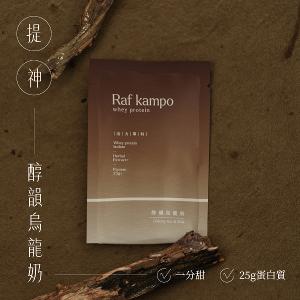 Raf kampo【蛋白飲全系列】8入新客嚐鮮組