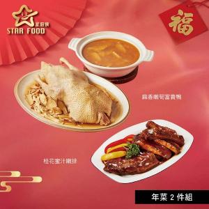 【星廚饌】年菜2件組(富貴鴨+嫩排)