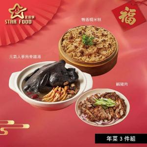 【星廚饌】年菜3件組(烏骨雞湯+糯米糕+鹹豬肉)