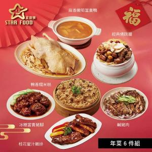 【星廚饌】年菜6件組(富貴鴨+佛跳牆+糯米糕+豬腳+嫩排+鹹豬肉)