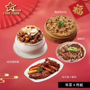 【星廚饌】年菜4件組(佛跳牆+糯米糕+鹹豬肉+嫩排)