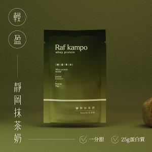 Raf kampo【蛋白飲全系列】8入新客嚐鮮組