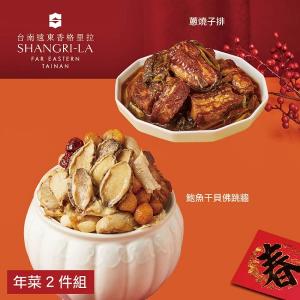 【台南遠東香格里拉飯店】年菜2件組(佛跳牆+子排)