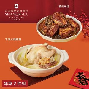 【台南遠東香格里拉飯店】年菜2件組(雞湯+子排)