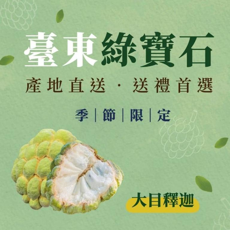 台東大目釋迦禮盒 3公斤/6公斤