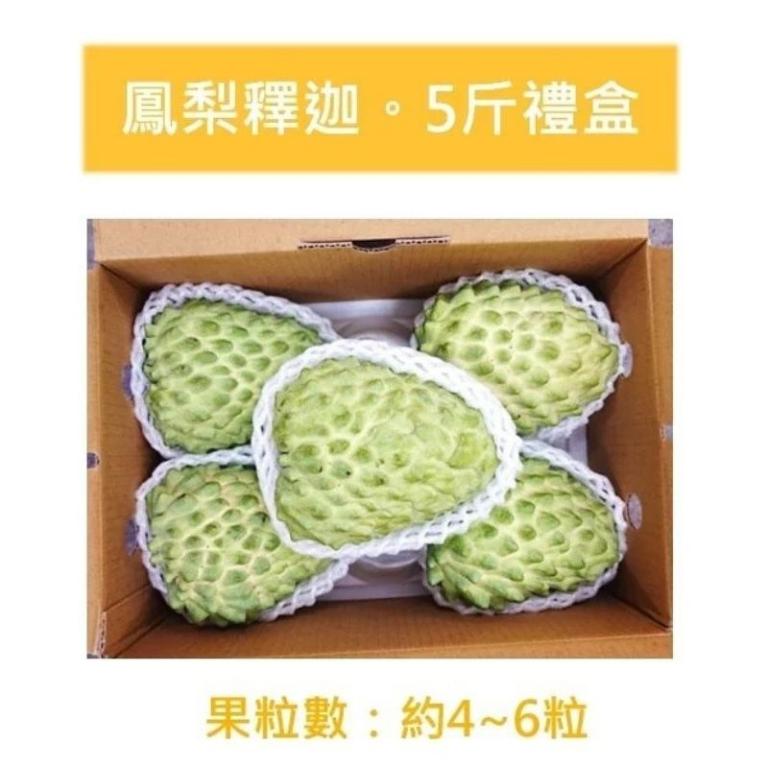 台東鳳梨釋迦禮盒 3公斤/6公斤