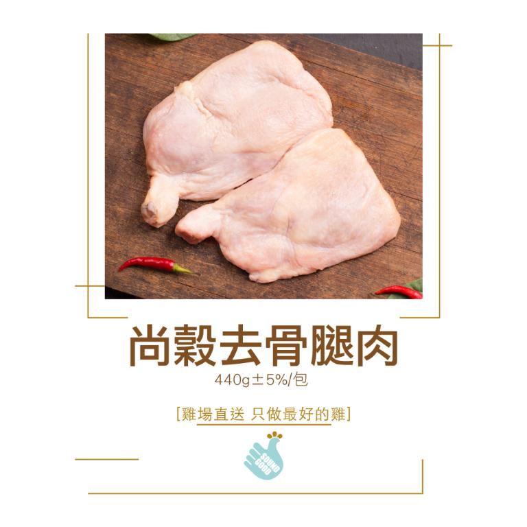 【尚穀雞】去骨腿肉