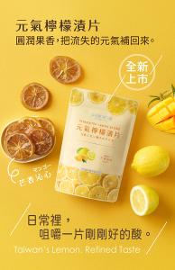 檸檬生存指南 元氣檸檬漬片芒香沁心100g