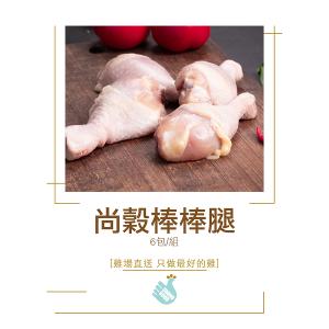 【尚穀雞】棒棒腿6包組