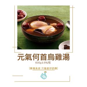 【尚穀雞】元氣何首烏雞湯