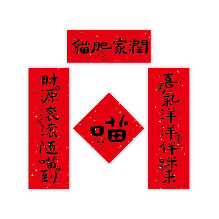 春節創意家用大門裝飾春聯_貓肥家潤