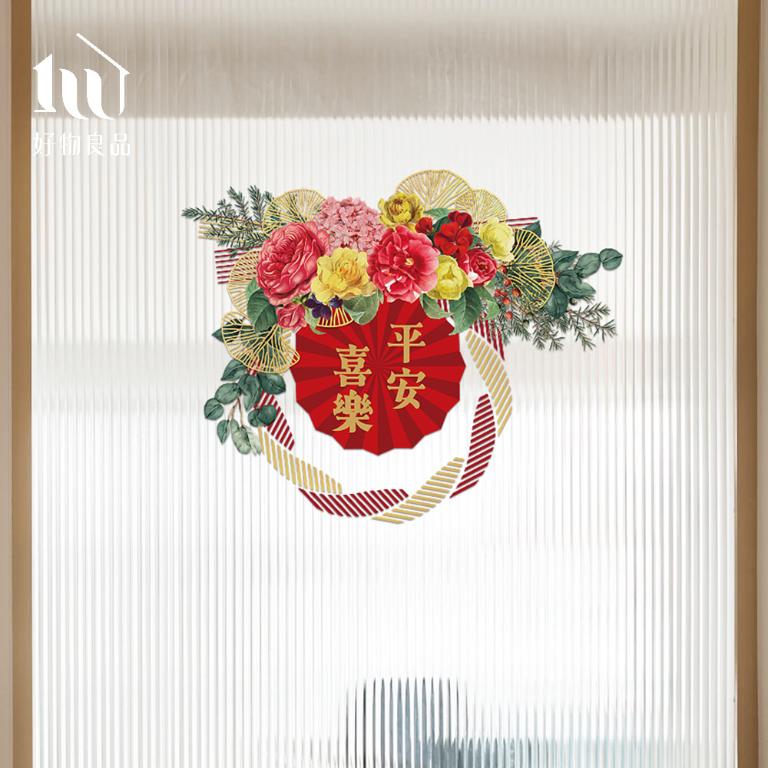 花卉款《迎春納福》《平安喜樂》新春過年節慶玻璃門窗靜電窗貼
