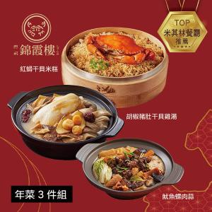 【錦霞樓】年菜3件組(米糕+雞湯+魷魚螺肉蒜)