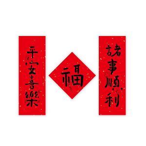 春節創意家用大門裝飾春聯_平安喜樂