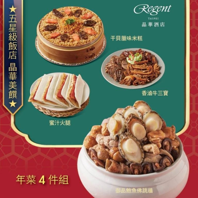 【台北晶華酒店】年菜4件組(佛跳牆+米糕+牛三寶+蜜汁火腿)