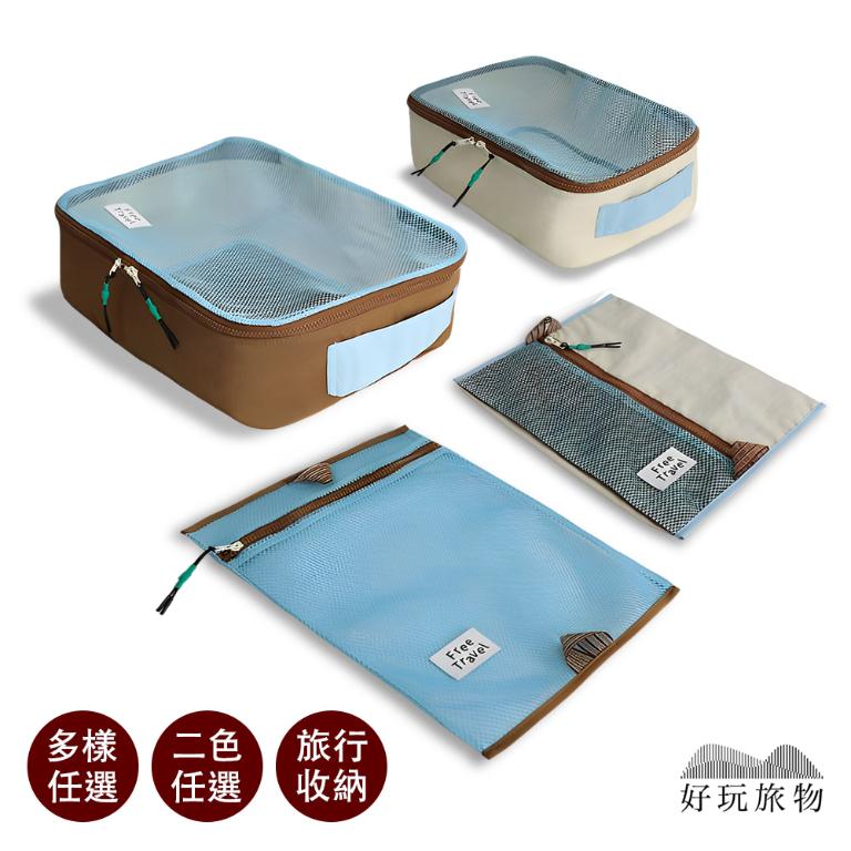 四入套裝組_多功能旅行拉鍊網格分類收納袋
