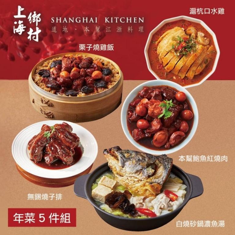 【上海鄉村】年菜5件組(魚湯+燒雞飯+口水雞+無錫燒子排+鮑魚紅燒肉)