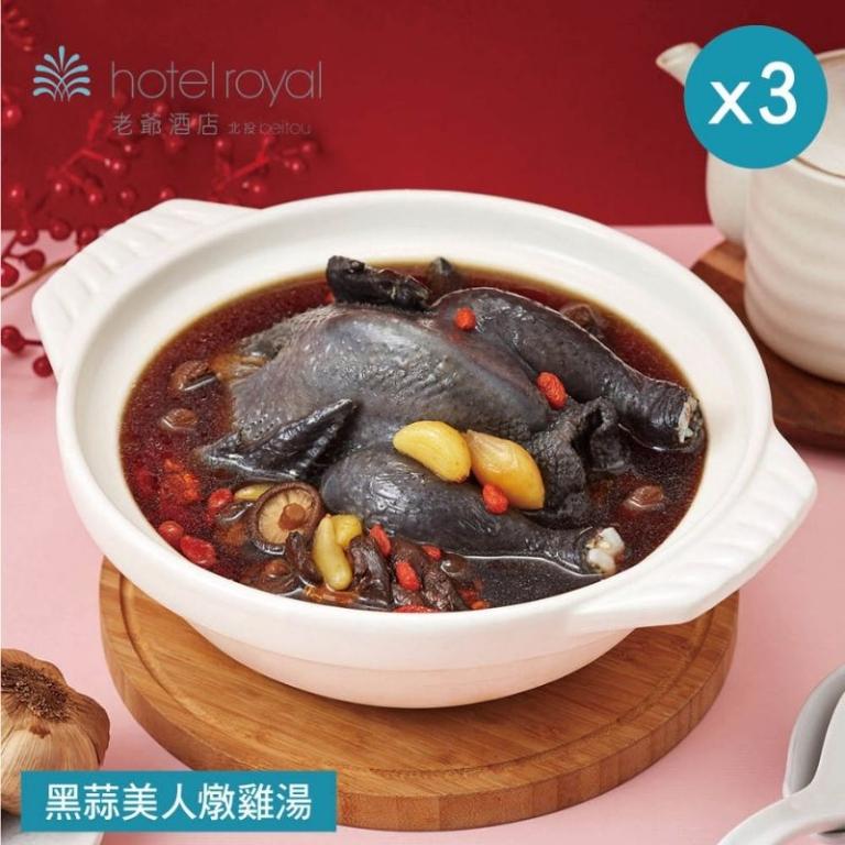【北投老爺酒店】黑蒜美人燉雞湯 x3盒