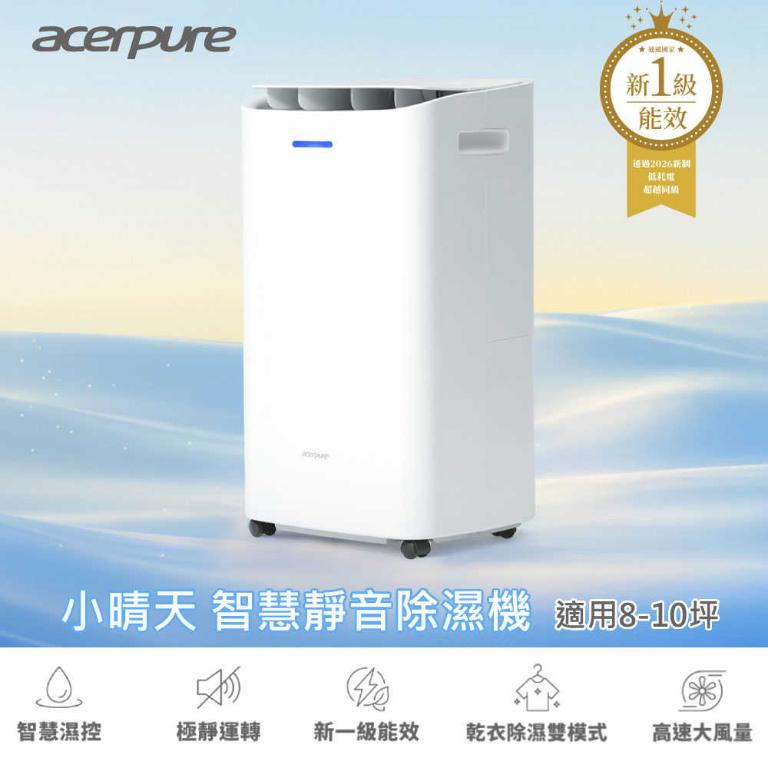 Acerpure DRY AD1 小晴天 8L智慧靜音除濕機 AD555-10W