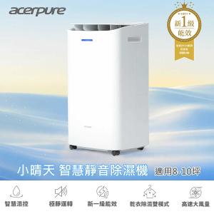 Acerpure DRY AD1 小晴天 8L智慧靜音除濕機 AD555-10W