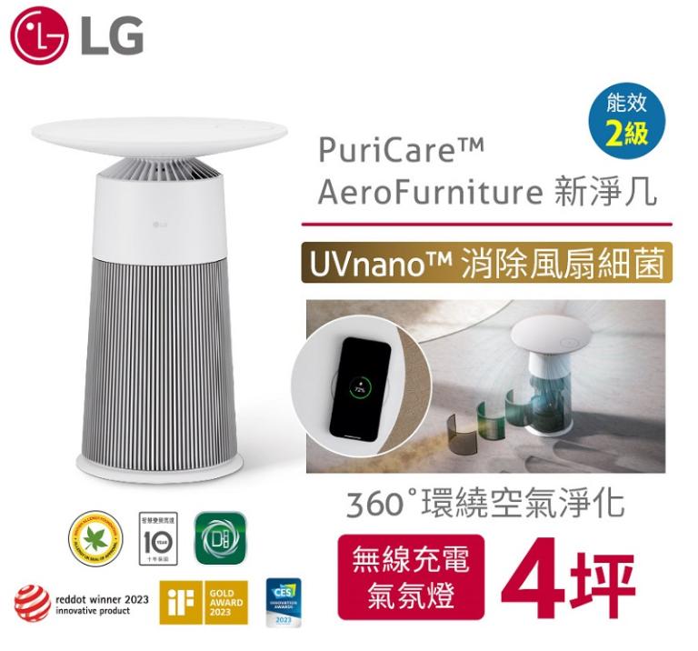 LG PuriCare&trade; AeroFurniture新淨几時尚邊桌空氣清淨機（雪梨白）AS201PWU0 (無線充電/氣氛燈 茶几)