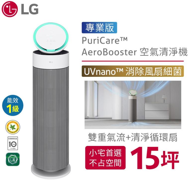 LG PuriCare&trade; AeroBooster 空氣清淨機 - 專業版 / 建議適用15坪 AS551GWX0