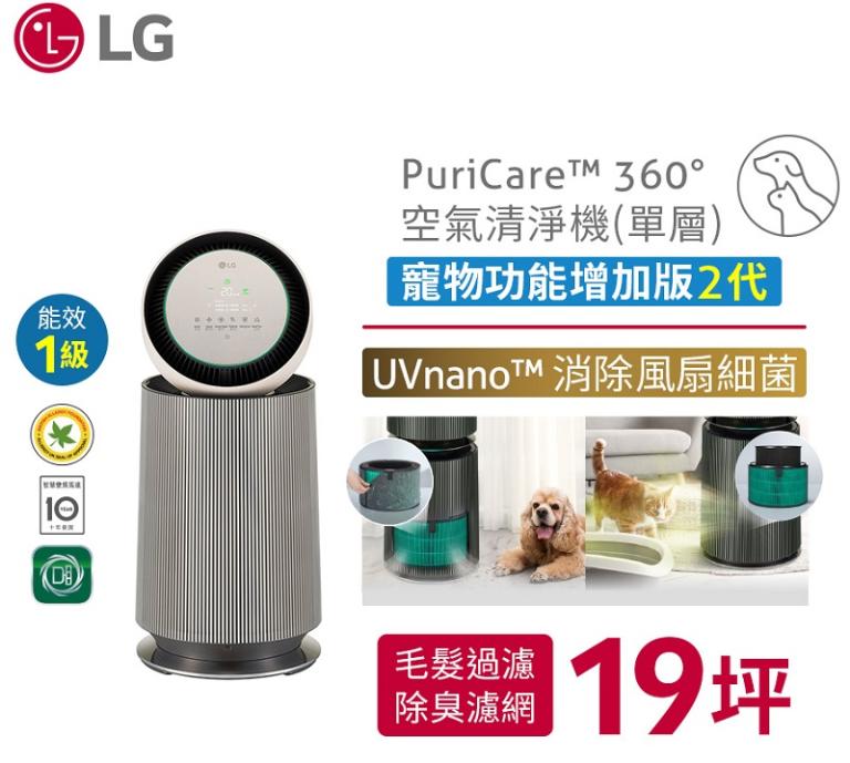 LG PuriCare&trade; 360&deg;空氣清淨機 - 寵物功能增加版二代/建議適用19坪(單層) AS651DBY0