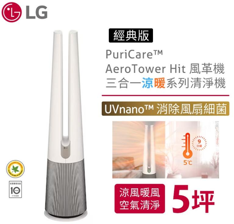 LG PuriCare&trade; AeroTower Hit 風革機-三合一涼暖系列清淨機 (經典版) (象牙白) FS151PBJ0