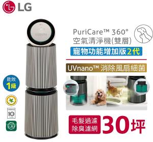 LG PuriCare&trade; 360&deg;空氣清淨機 - 寵物功能增加版二代/建議適用30坪(雙層) AS101DBY0