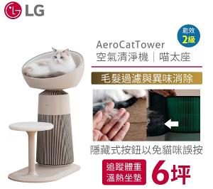 LG 喵太座AeroCatTower寵物空氣清淨機 智慧加熱貓窩 寵物秤 AS251CBZ0