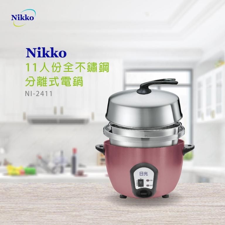 NIKKO日光 11人份全不鏽鋼分離式電鍋 NI-2411RG