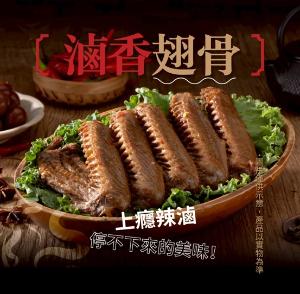 滷香翅骨(鴨翅)