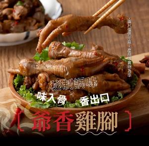 爺香雞腳