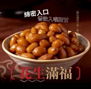 小爺香 花生滿福