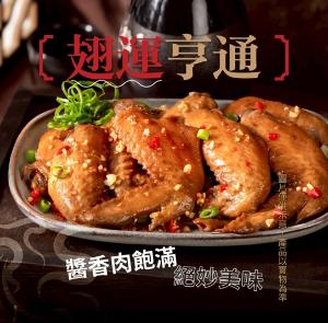 翅運亨通(雞翅)