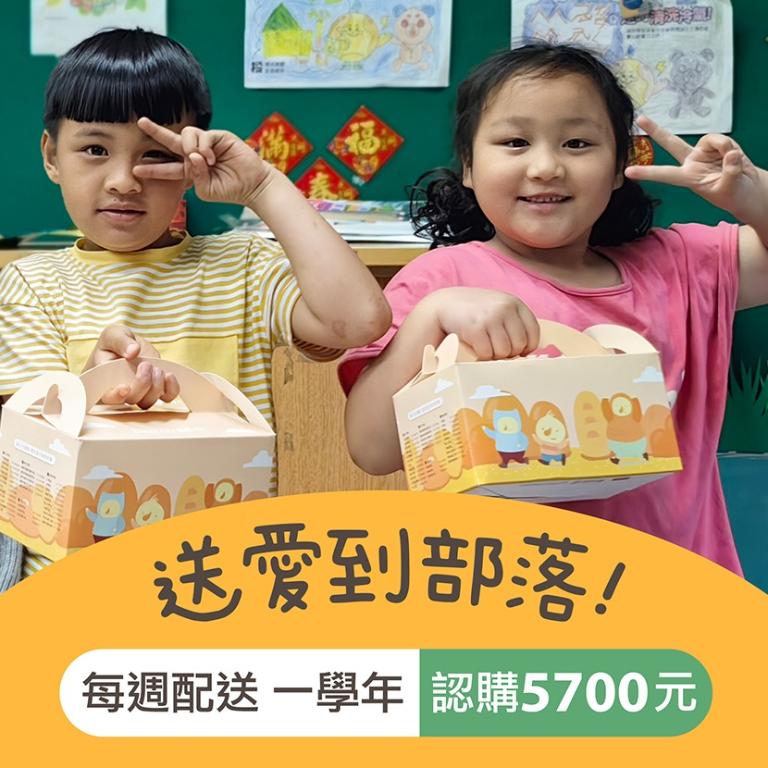 【喜憨兒 送愛到偏鄉】愛心餐盒認購◆方案三◆每週配送一次&times;配送一學年(公益)