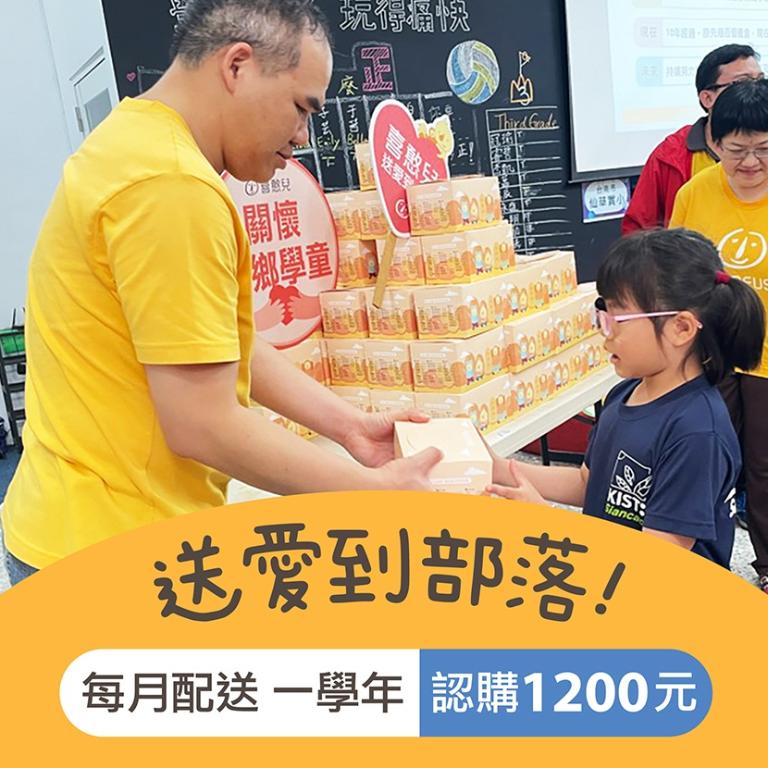 【喜憨兒 送愛到偏鄉】愛心餐盒認購◆方案二◆每月配送一次&times;配送一學年(公益)