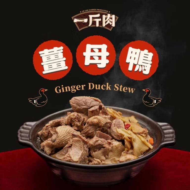 【全國麗園大飯店】一斤肉薑母鴨