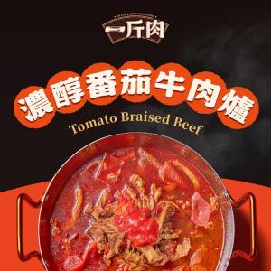 【全國麗園大飯店】一斤肉濃醇番茄牛肉爐