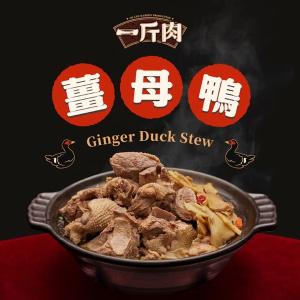 【全國麗園大飯店】一斤肉薑母鴨