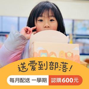 【喜憨兒 送愛到偏鄉】愛心餐盒認購◆方案一◆每月配送一次&times;配送一學期(公益)