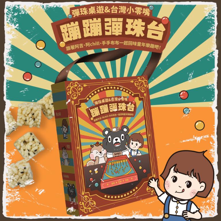 CHILL愛吃 阿吉Chill布布的爆米香大逃彈 蹦蹦彈珠台桌遊禮盒